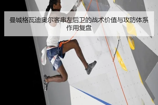 曼城格瓦迪奥尔客串左后卫的战术价值与攻防体系作用复盘