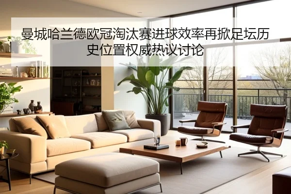曼城哈兰德欧冠淘汰赛进球效率再掀足坛历史位置权威热议讨论
