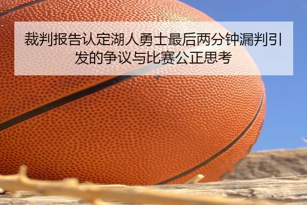 裁判报告认定湖人勇士最后两分钟漏判引发的争议与比赛公正思考