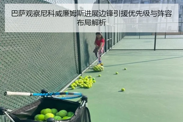 巴萨观察尼科威廉姆斯进展边锋引援优先级与阵容布局解析