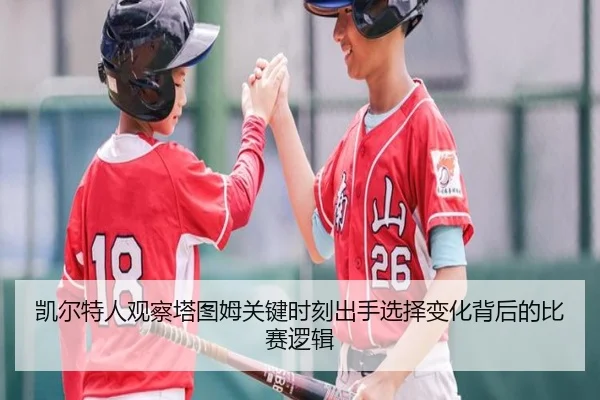 凯尔特人观察塔图姆关键时刻出手选择变化背后的比赛逻辑