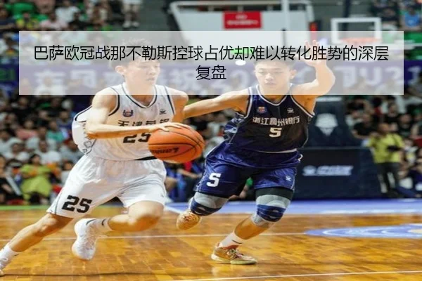 巴萨欧冠战那不勒斯控球占优却难以转化胜势的深层复盘
